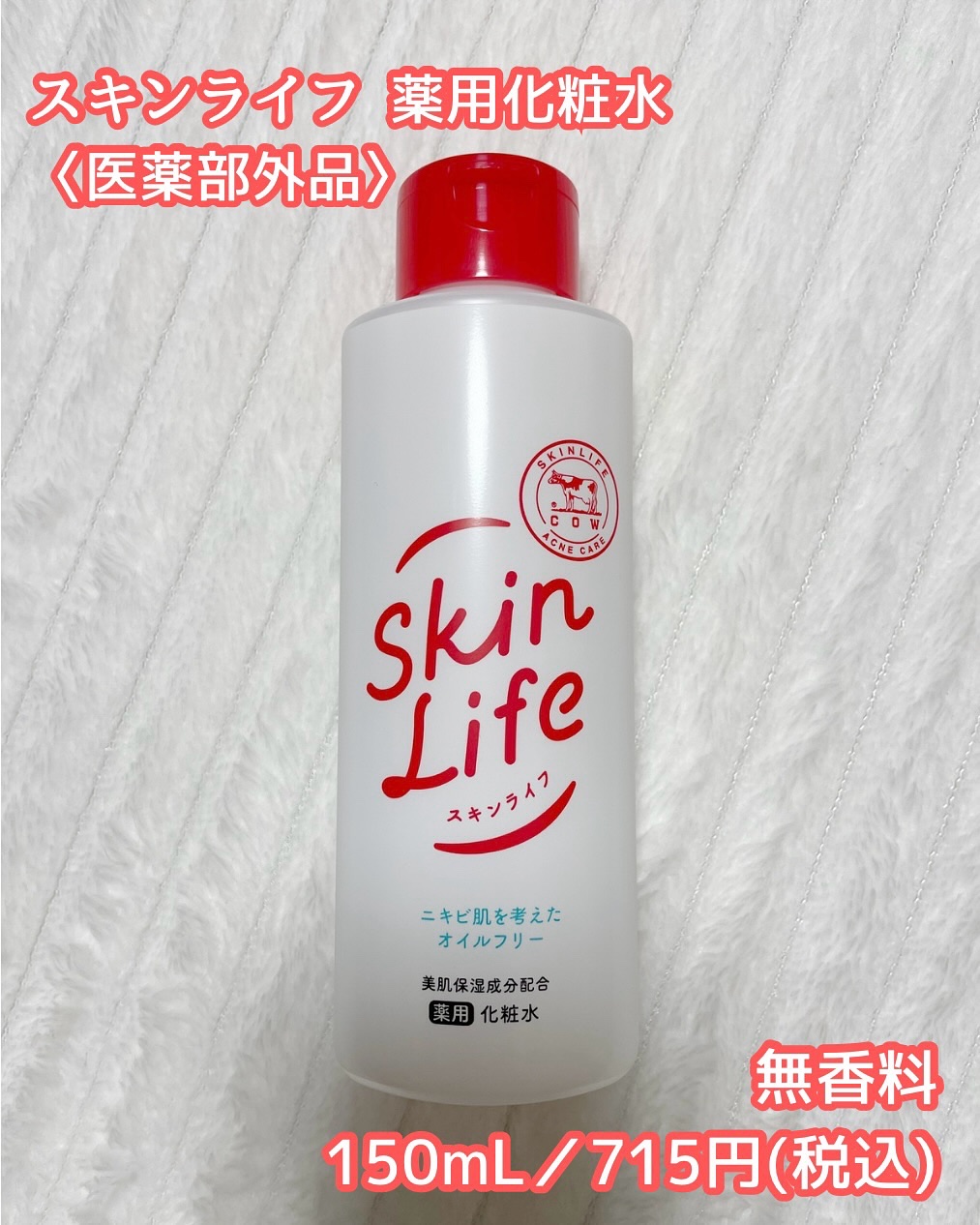 薬用化粧水/スキンライフ/化粧水を使ったクチコミ（2枚目）