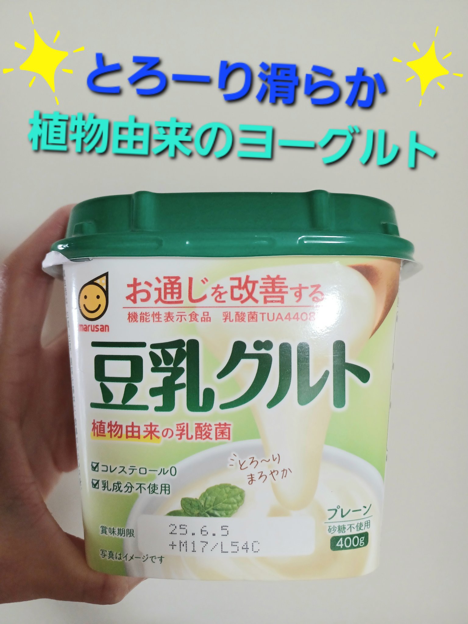 豆乳グルト （機能性表示食品）/マルサンアイ/ヨーグルトを使ったクチコミ（1枚目）