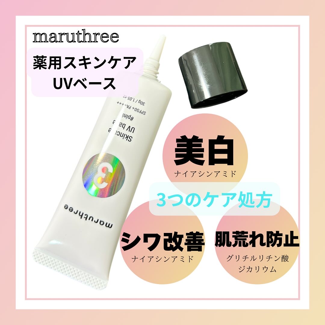 薬用スキンケアUVベース/maruthree/日焼け止め・UVケアを使ったクチコミ（2枚目）