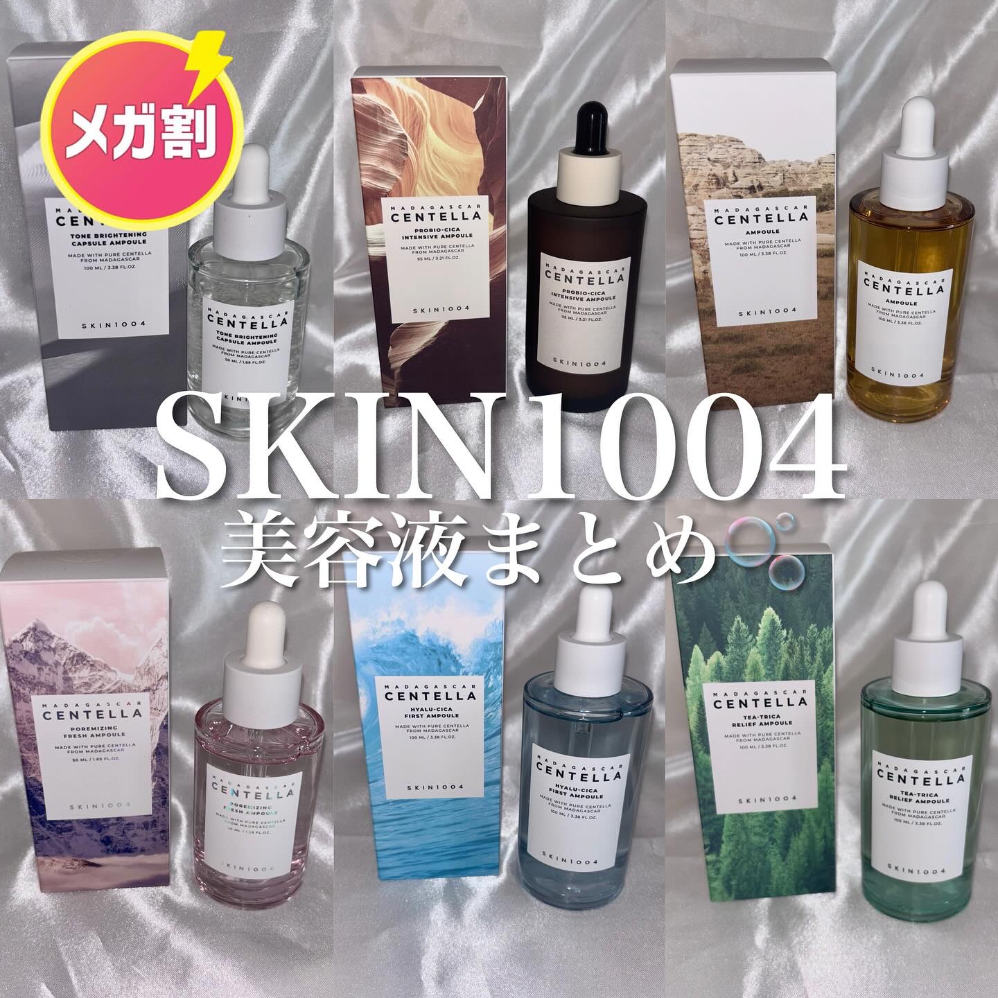 SKIN1004のスキンケア・基礎化粧品 センテラ アンプル他、5商品