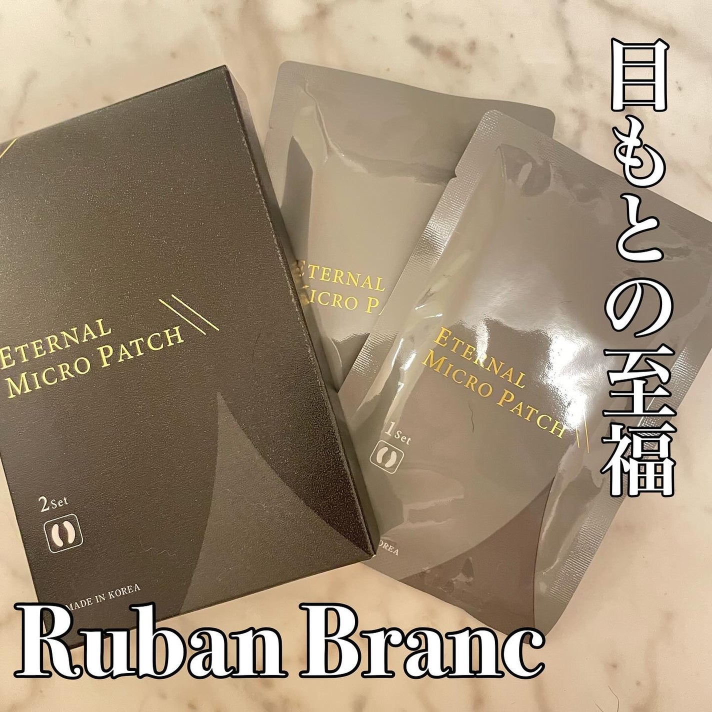 エターナルマイクロパッチ/リュバンブラン/アイケア・アイクリームを使ったクチコミ(1枚目)