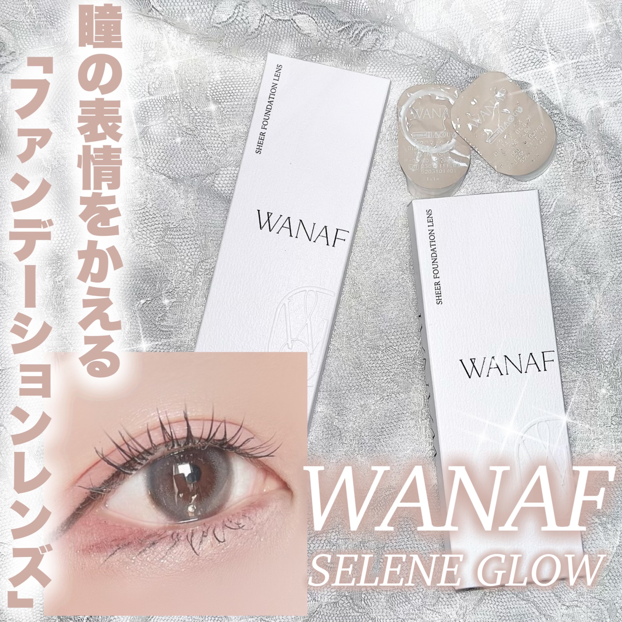 WANAF 1day セレングロー(SELENE GLOW)/WANAF/ワンデー（１DAY）カラコンを使ったクチコミ（1枚目）
