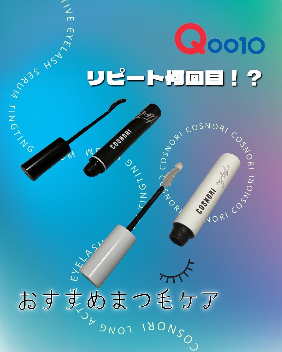 ロングアクティブアイラッシュセラム/COSNORI/まつげ美容液を使ったクチコミ(1枚目)