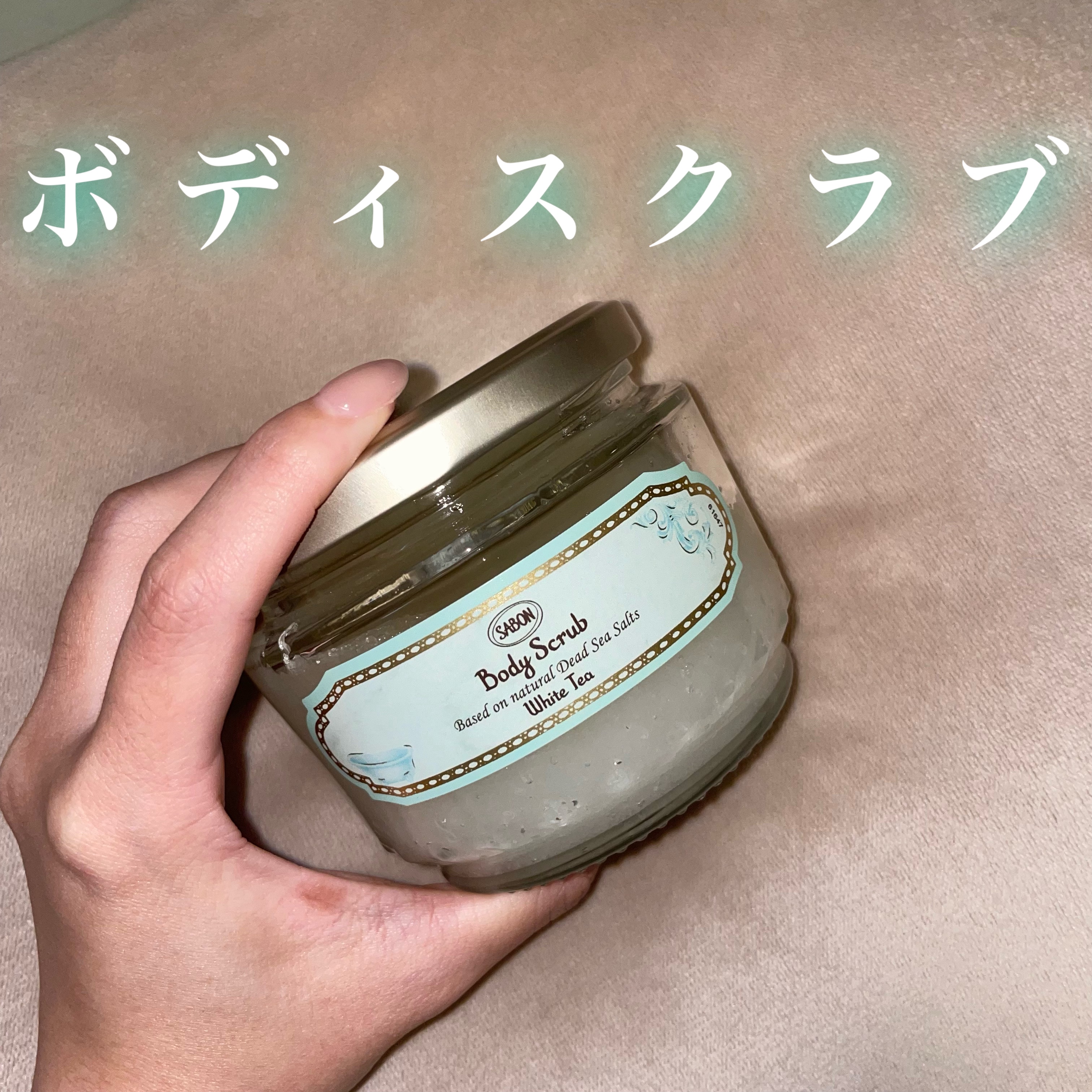 SABON ボディスクラブ ホワイトティーのクチコミ「【癒しのバスタイム🫧】

ボディスクラブ ホワイトティー🌿♡

◼︎ 販売価格:  4,290.....」（1枚目）