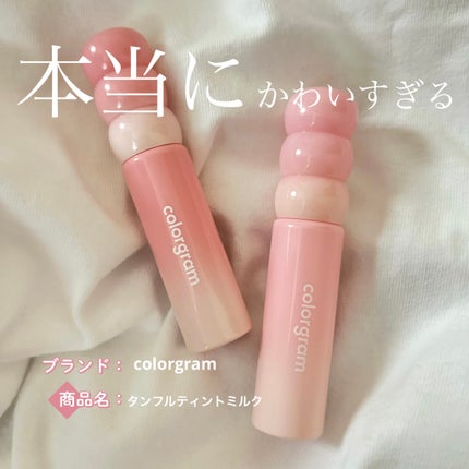 タンフルグラスティントミルク/Colorgram/リップティントを使ったクチコミ(1枚目)