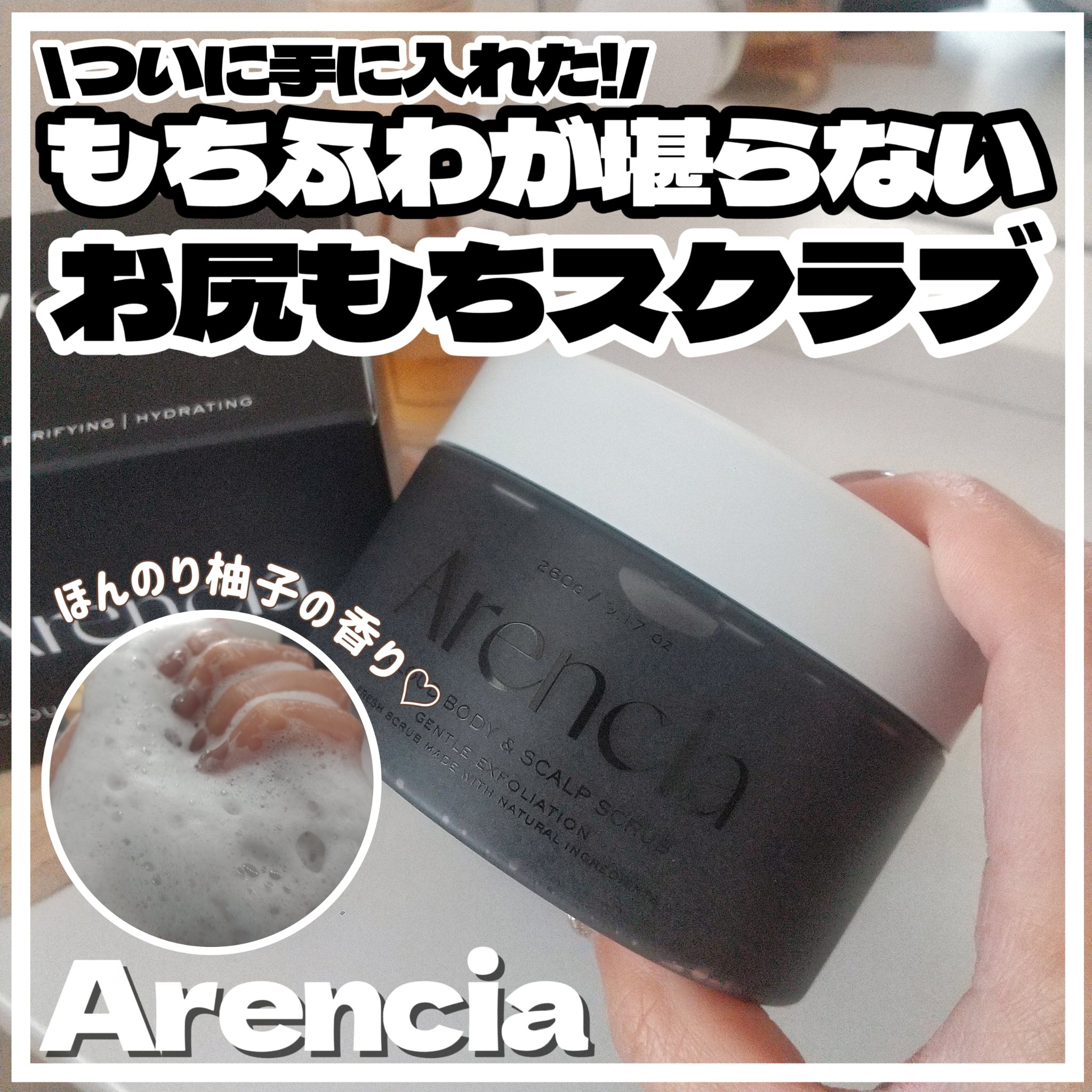 フレッシュクラウドスクラブ　ブラックティー＆ユズ/アレンシア/スクラブ・ゴマージュを使ったクチコミ（1枚目）