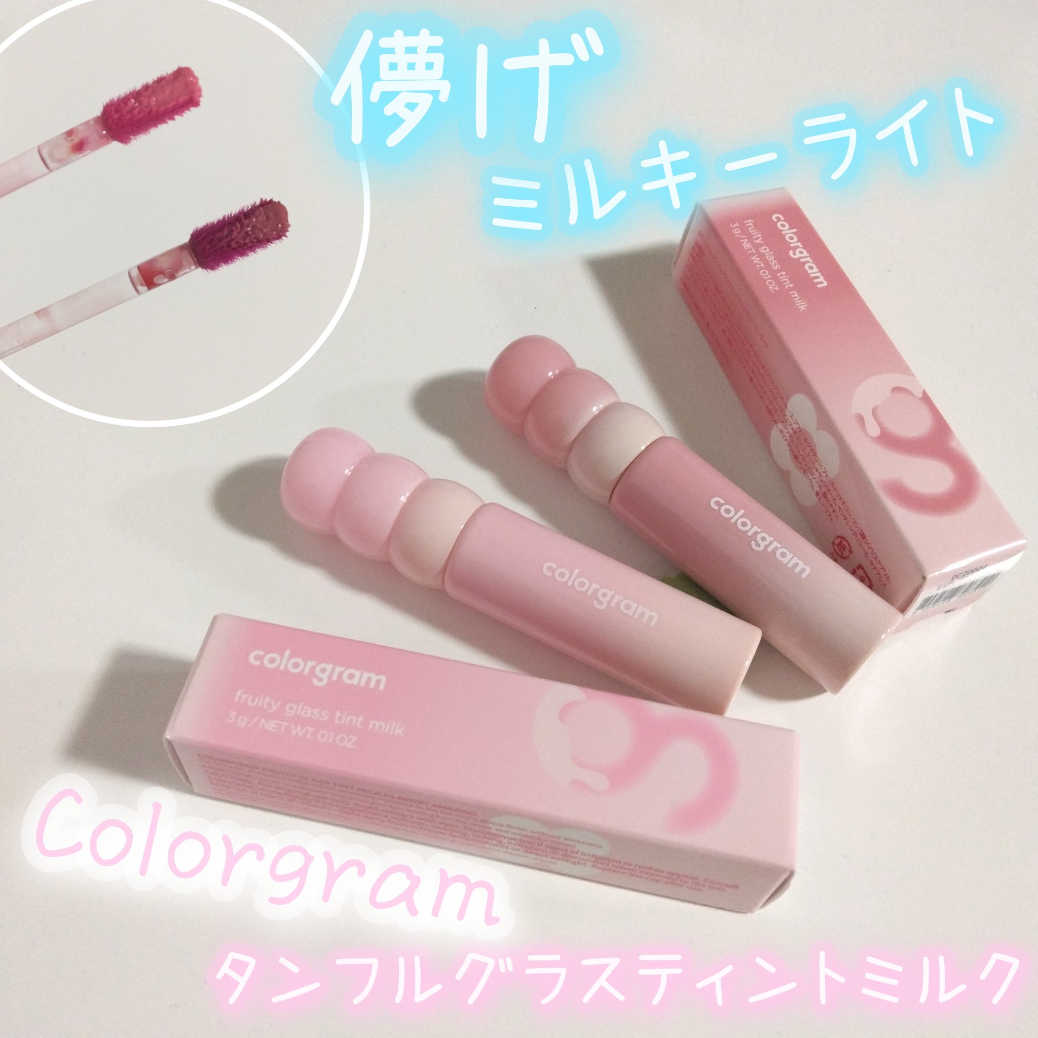 カラーグラム タンフルグラスティントミルク/Colorgram/リップティントを使ったクチコミ（1枚目）