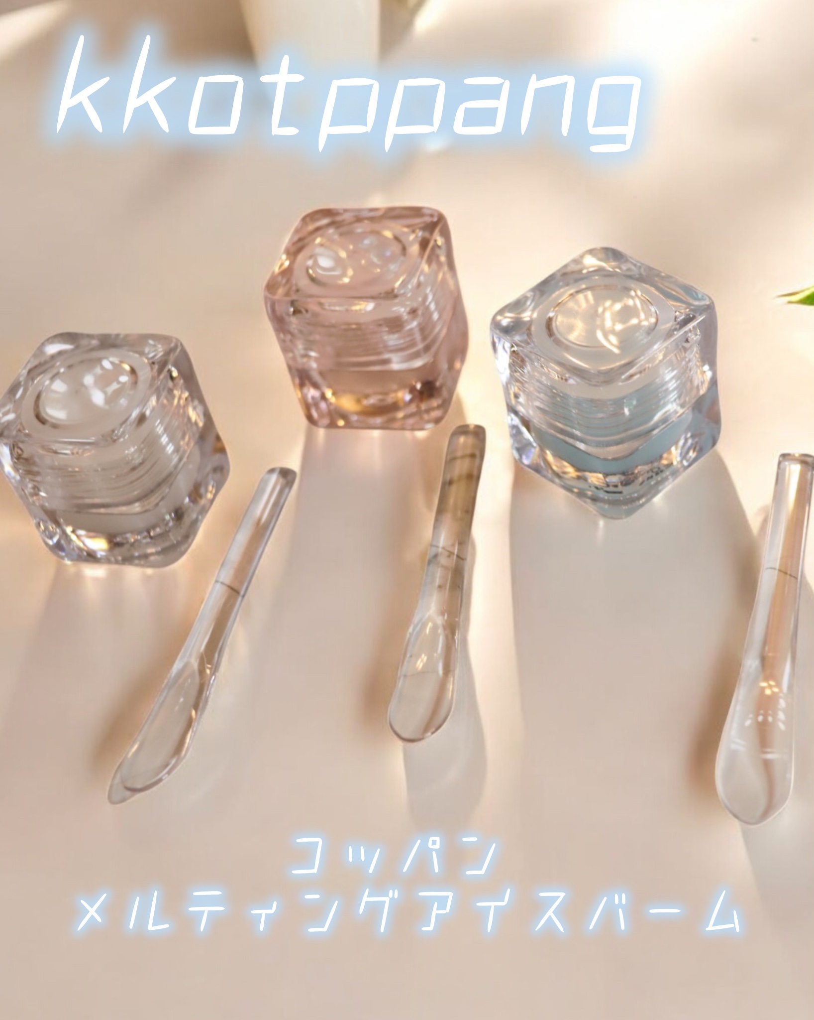 コッパン メルティングアイスバーム/kkotppang/リップグロスを使ったクチコミ（2枚目）