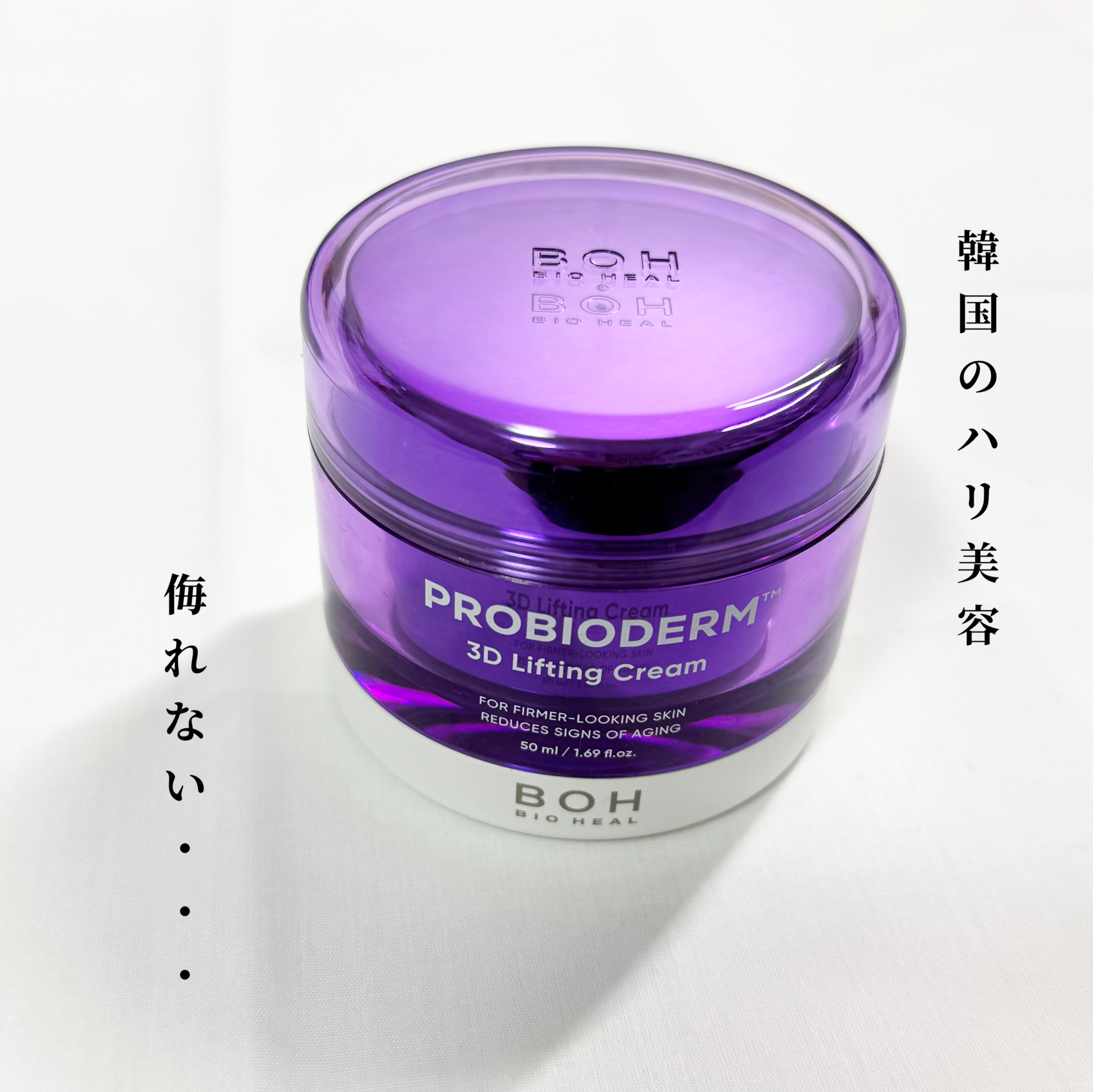 バイオヒールボ プロバイオダーム 3Dリフティングクリーム/BIOHEAL BOH/フェイスクリームを使ったクチコミ（1枚目）