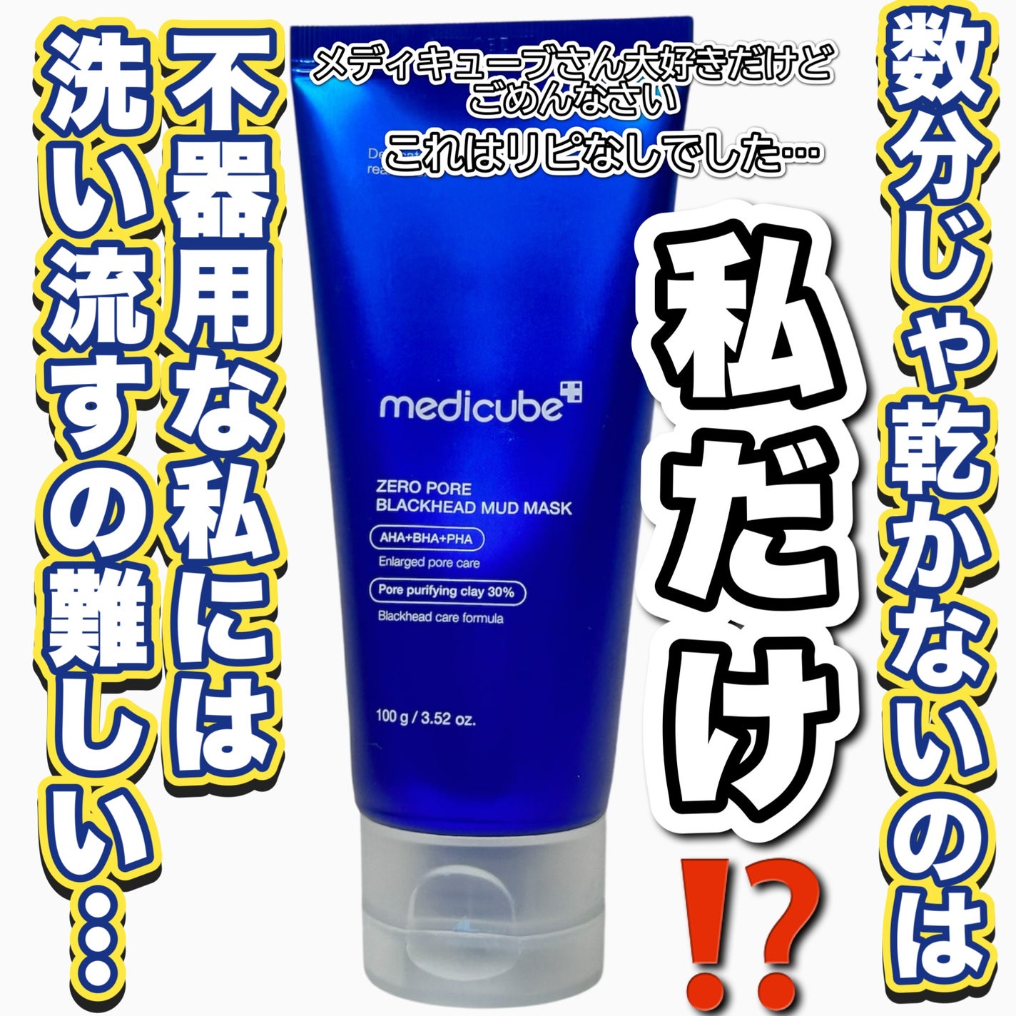 ゼロ毛穴クレイパック/MEDICUBE/洗い流すパック・マスクを使ったクチコミ(1枚目)