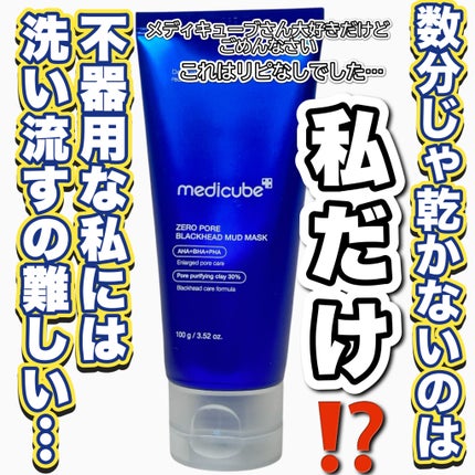 ゼロ毛穴クレイパック/MEDICUBE/洗い流すパック・マスクを使ったクチコミ(1枚目)