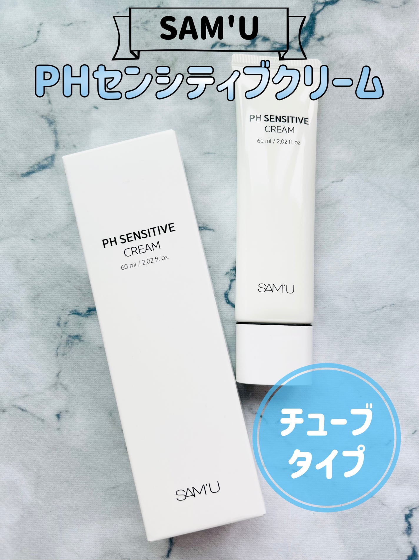 PHセンシティブクリームチューブ 60ml/SAM'U/フェイスクリームを使ったクチコミ(1枚目)