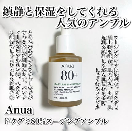 Anua ドクダミ80%スージングアンプルのクチコミ「
鎮静+保湿をしてくれる人気のアンプル🌱
-------------------------.....」(2枚目)