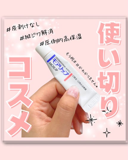 モアリップ N (医薬品)/資生堂薬品/その他を使ったクチコミ(1枚目)