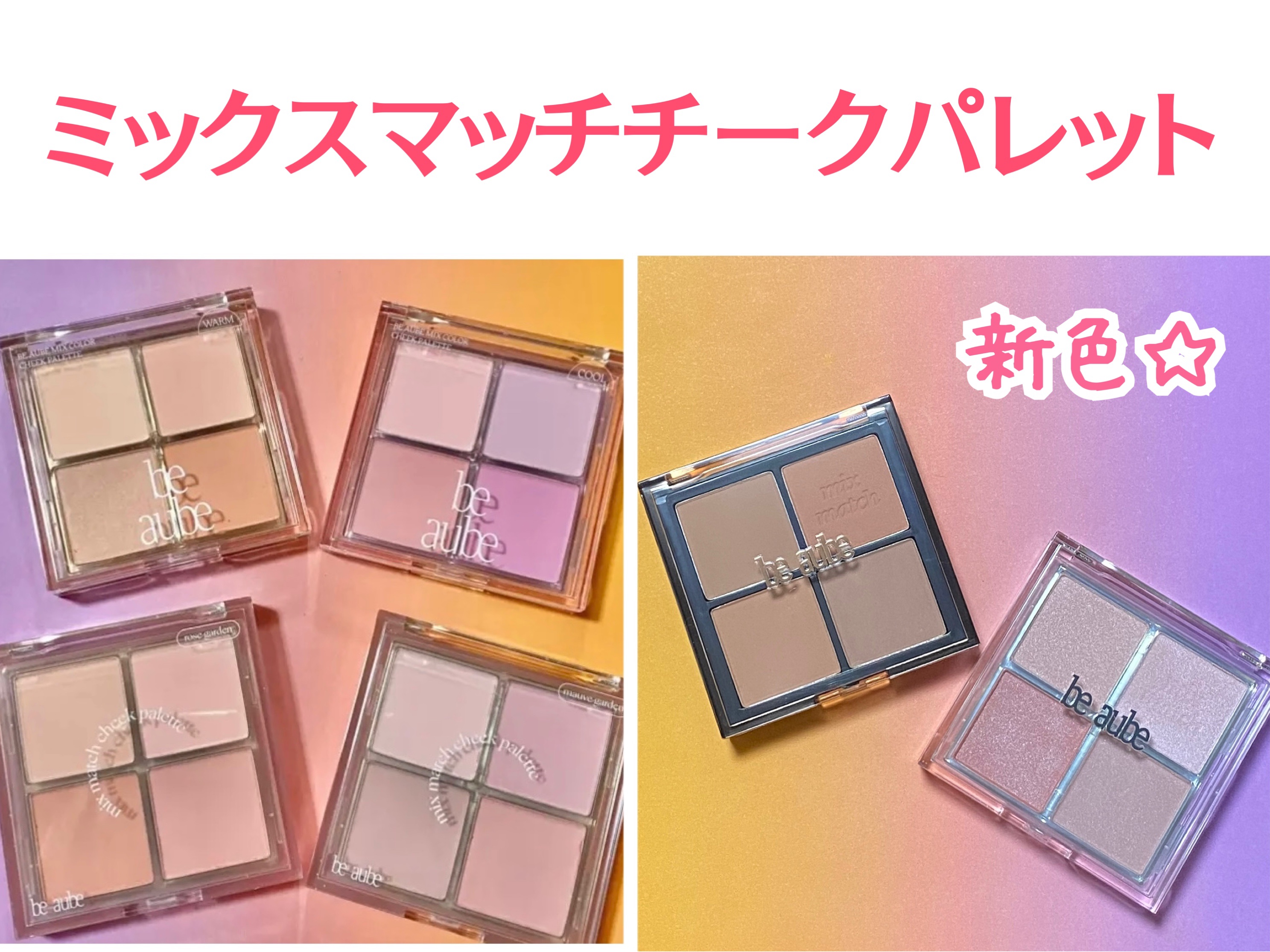 ミックスマッチチークパレット/be aube/パウダーチークを使ったクチコミ（2枚目）
