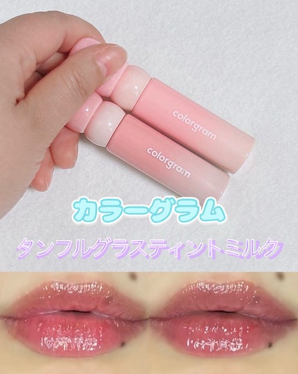 タンフルグラスティントミルク/Colorgram/リップティントを使ったクチコミ(1枚目)