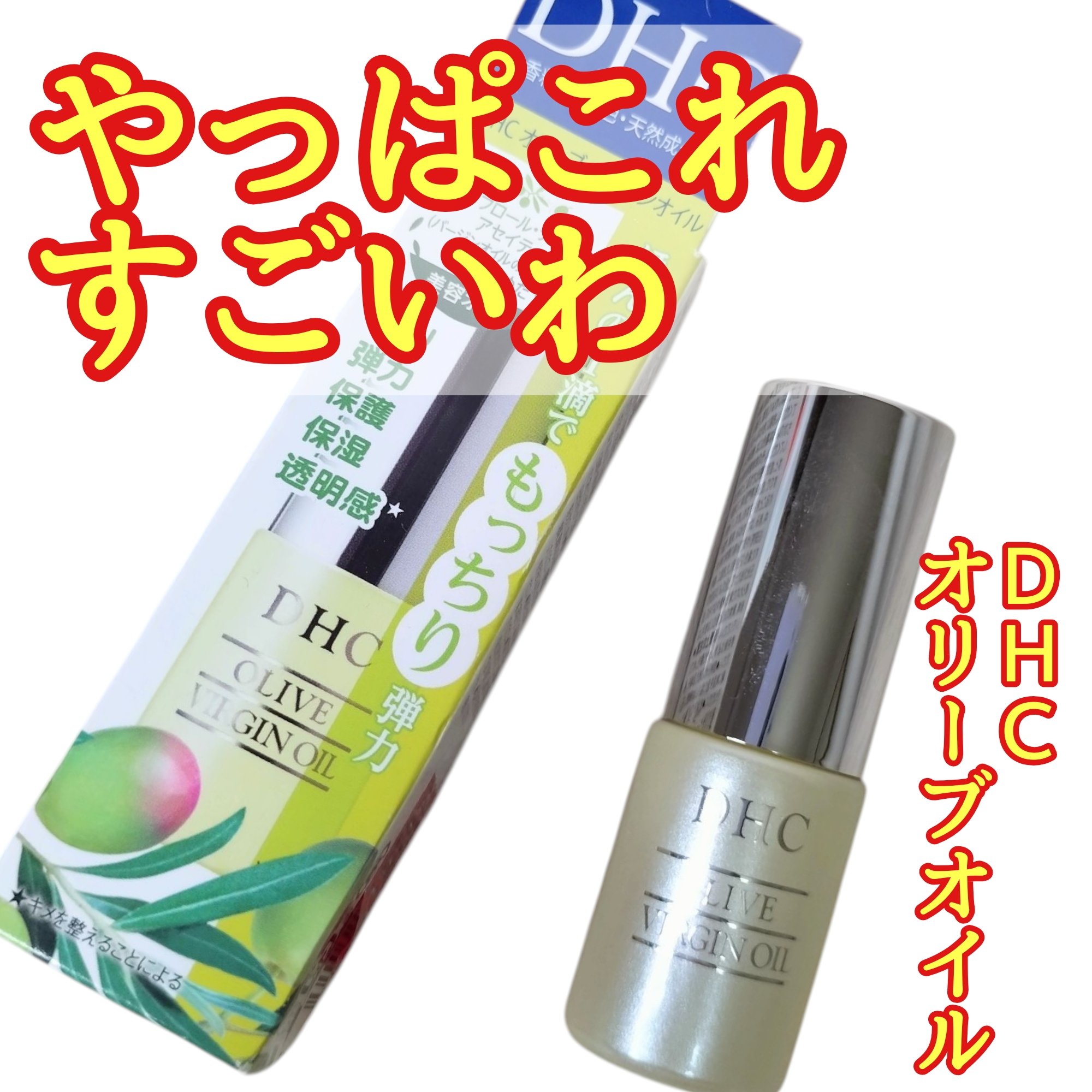 DHC オリーブバージンオイル/DHC/フェイスオイルを使ったクチコミ（1枚目）