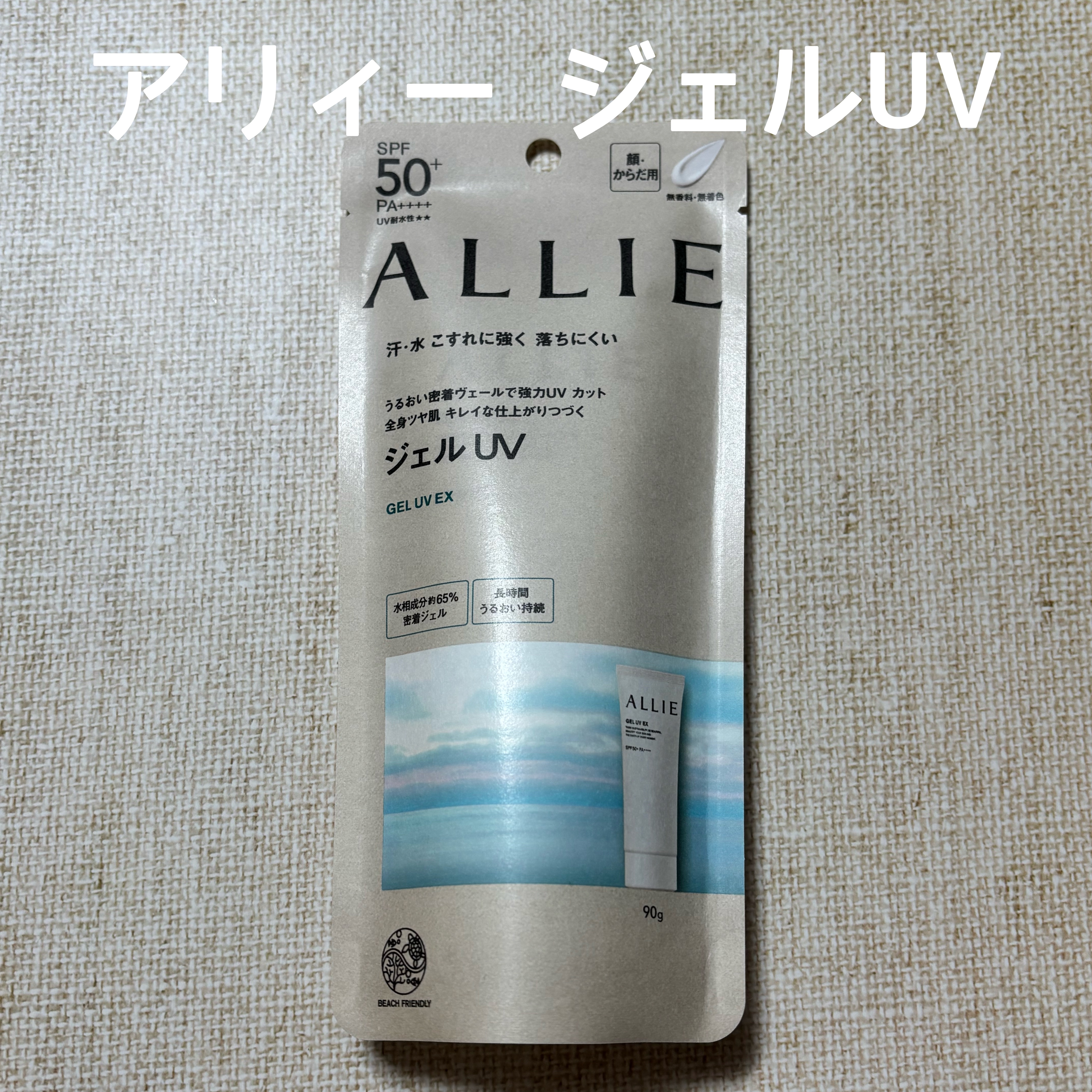 アリィー クロノビューティ ジェルUV EX/アリィー/日焼け止めジェルを使ったクチコミ（1枚目）