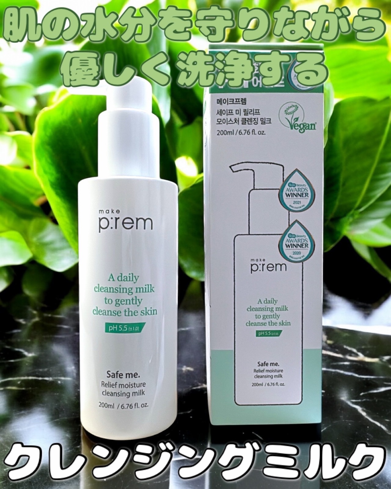 \ゆらぎやすい肌にうるおい満ちた洗い心地を/

make p:rem
セーフミーリリーフモイスチャークレンジングミルク 200ml ¥3,000（税込）

メイクや日中の汚れを優しく包み込み、しっとりと洗い上げるクレンジングミルク

とろり