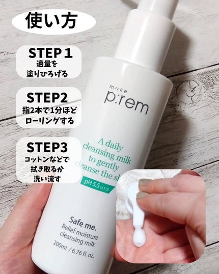 セーフミー リリーフモイスチャー クレンジングミルク /make prem/ミルククレンジングを使ったクチコミ(4枚目)