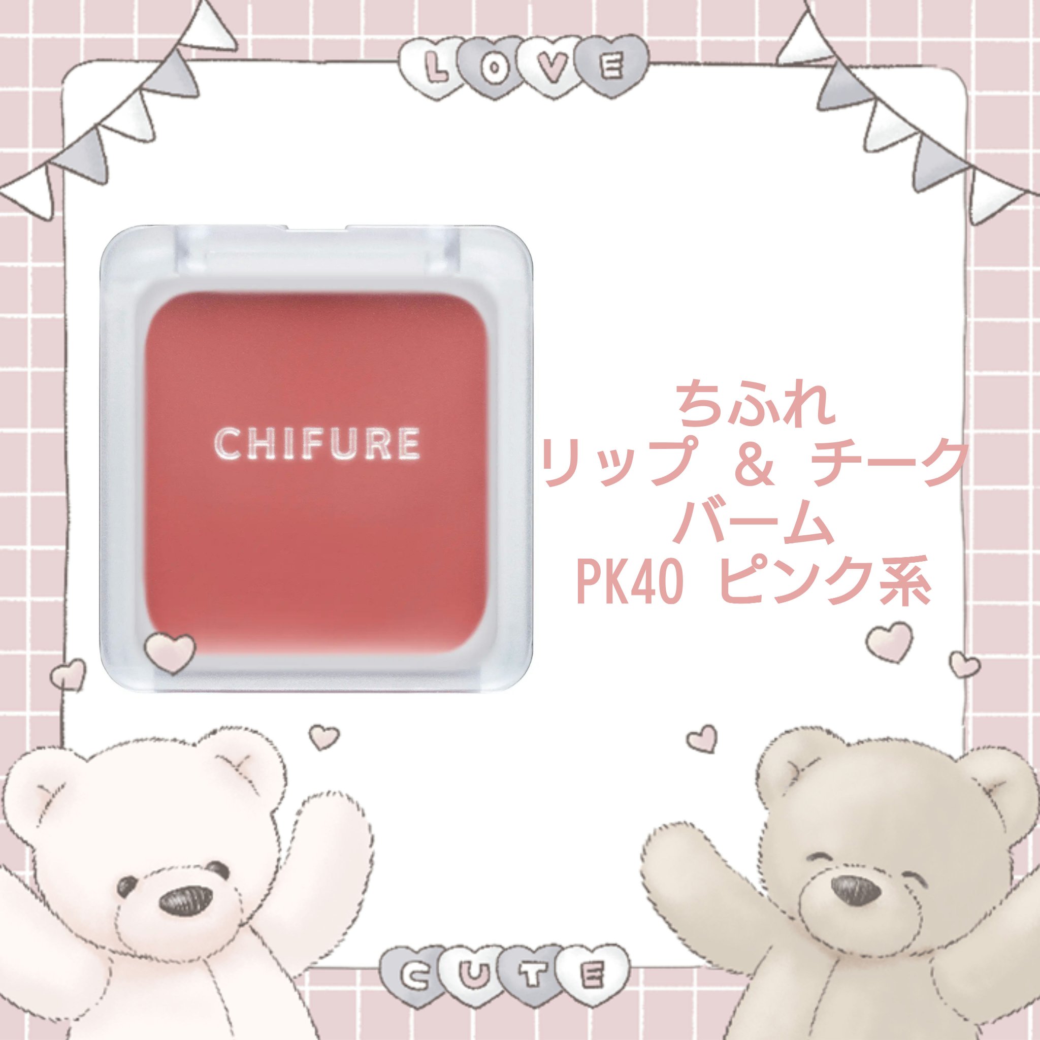 リップ ＆ チーク バーム/ちふれ/口紅を使ったクチコミ（1枚目）