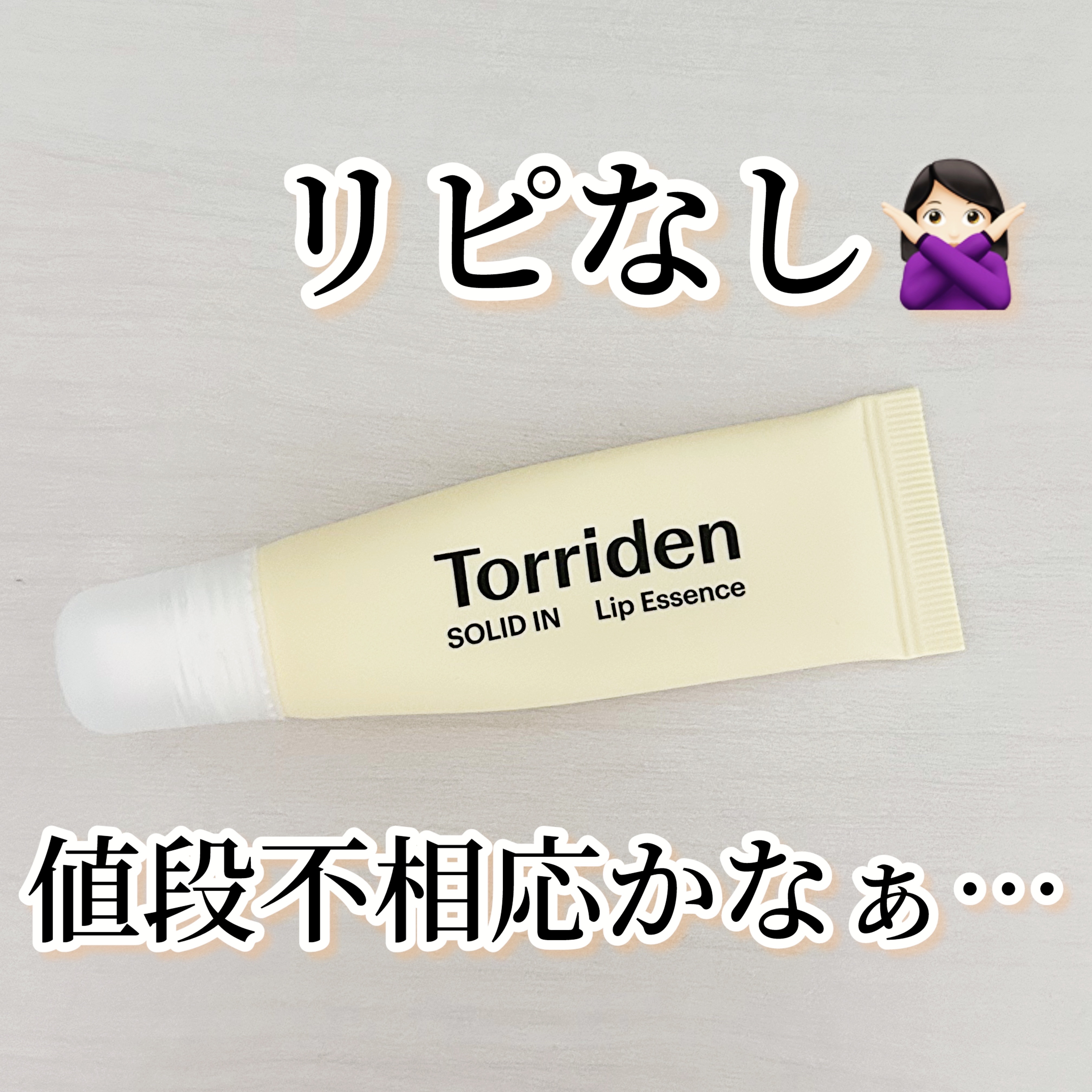 ソリッドイン リップエッセンス/Torriden/リップ美容液を使ったクチコミ（1枚目）