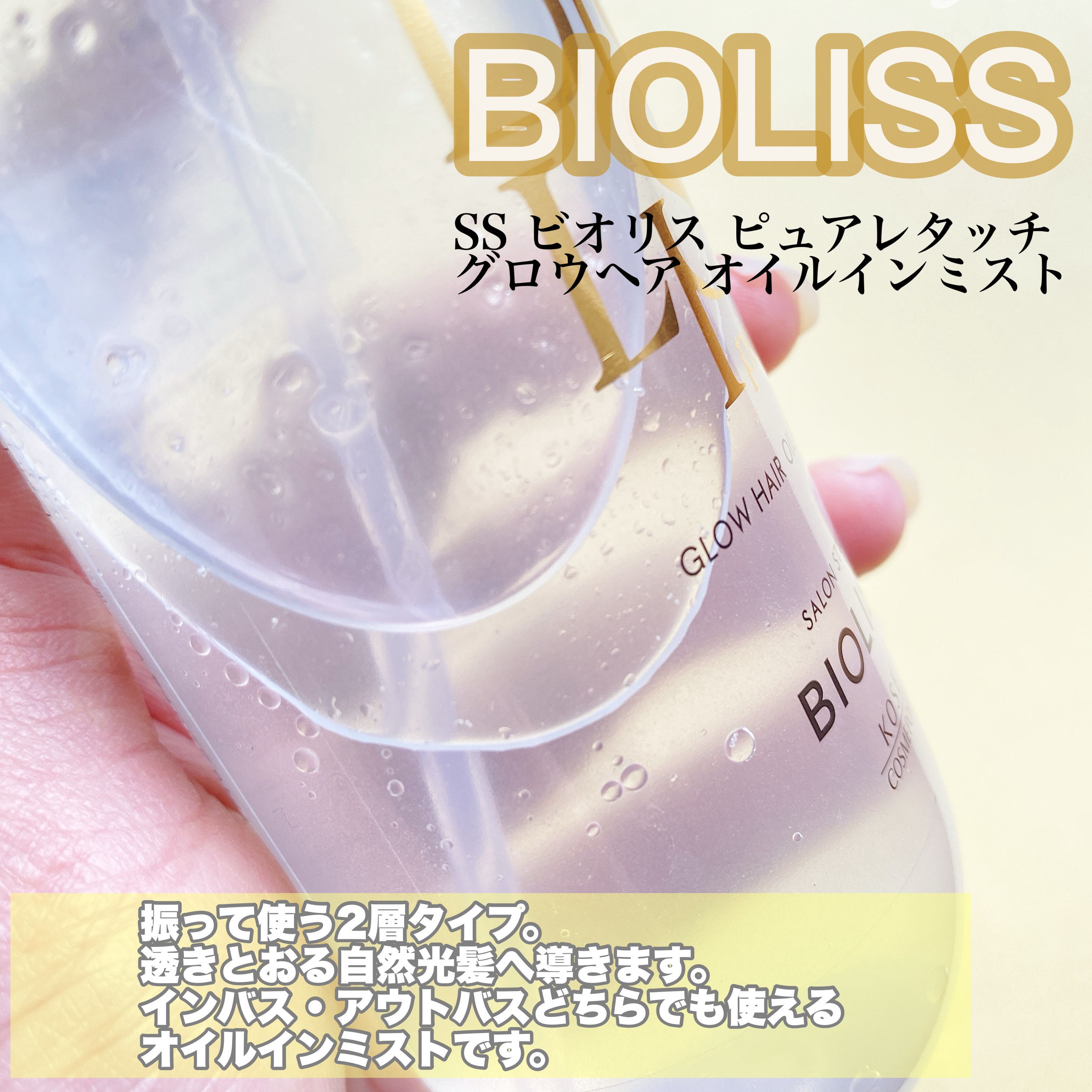 SS ビオリス ピュアレタッチ グロウヘア オイルインミスト/SSビオリス/アウトバストリートメントを使ったクチコミ（2枚目）