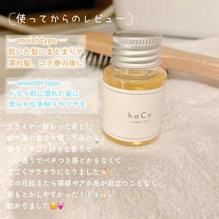 haCoヴィーガンオイルOS 金木犀の香り/haCo /ヘアオイルを使ったクチコミ(2枚目)