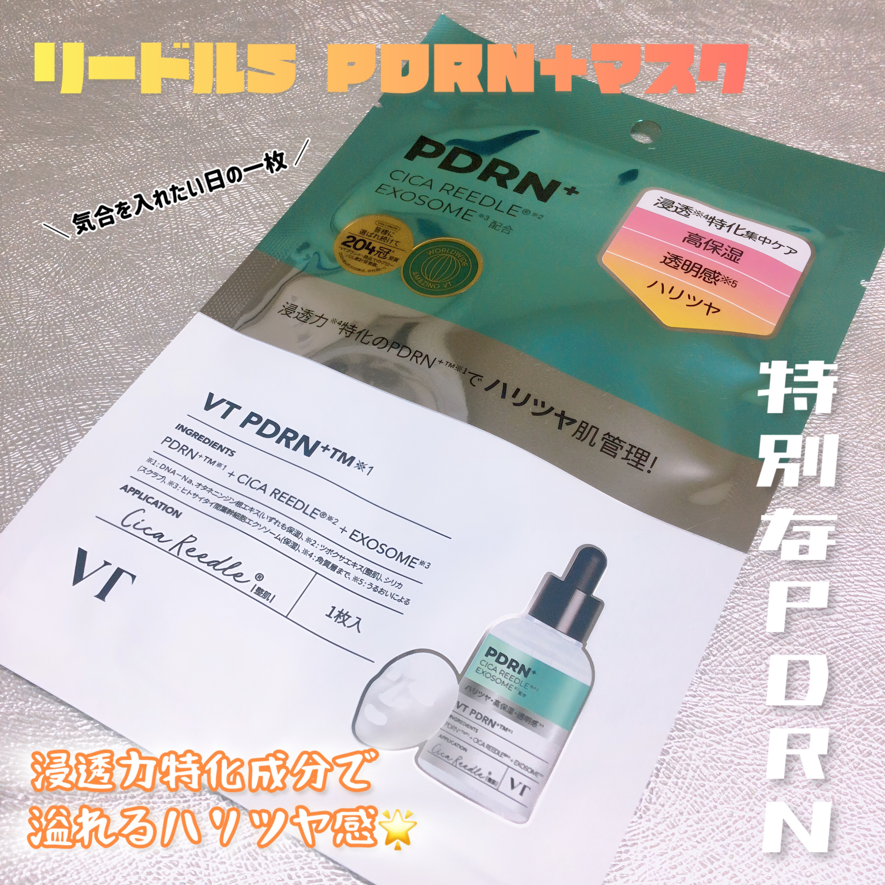 リードルS PDRN+ マスク/VT/シートマスク・パックを使ったクチコミ（1枚目）