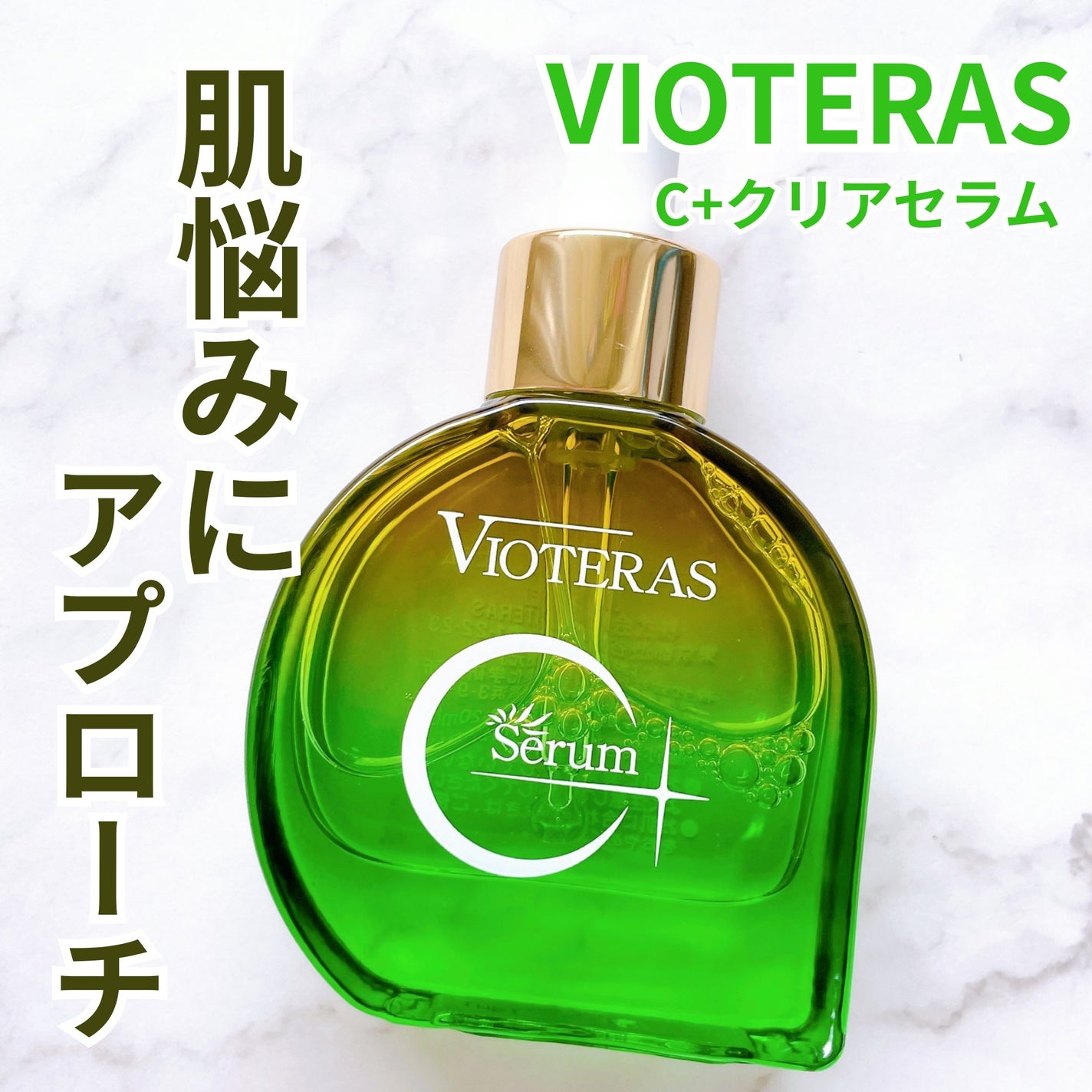 C+クリアセラム/ヴィオテラス/美容液を使ったクチコミ(1枚目)
