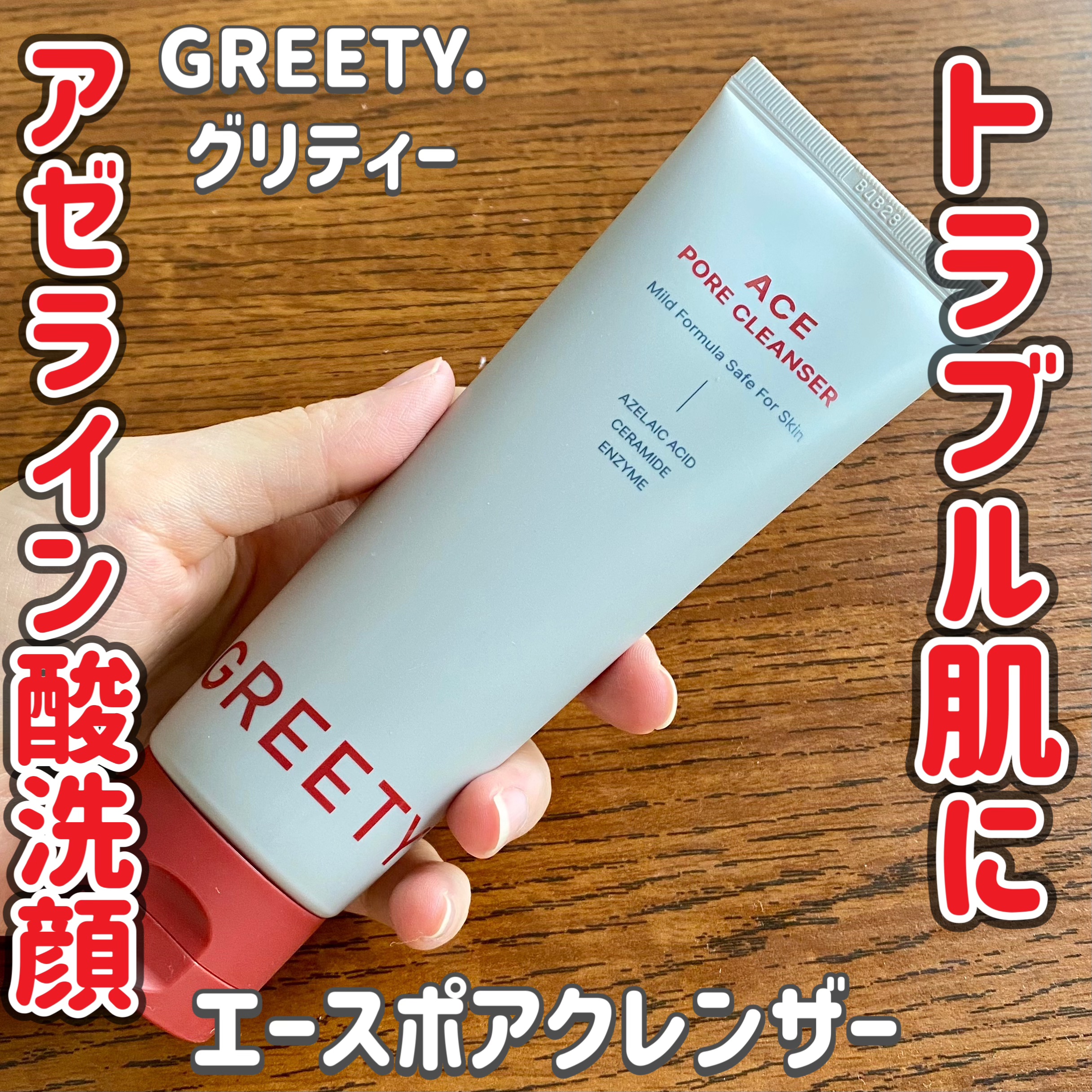ACE pore cleanser /GREETY/洗顔フォームを使ったクチコミ（1枚目）