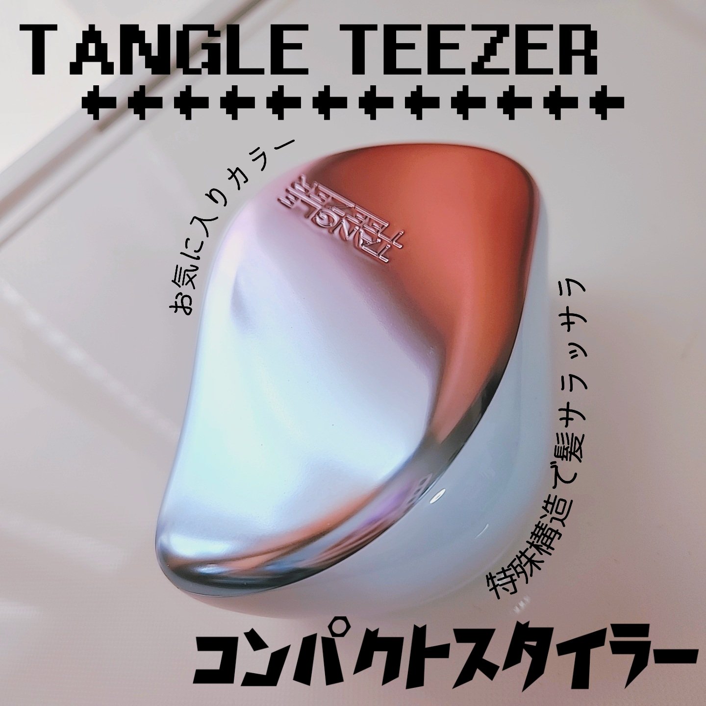 コンパクトスタイラー ベビーシェード/TANGLE TEEZER/ヘアブラシを使ったクチコミ（1枚目）