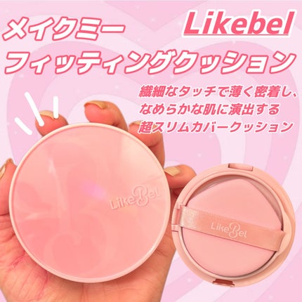 Make Me Fitting Cushion/Likebel/クッションファンデーションを使ったクチコミ(1枚目)