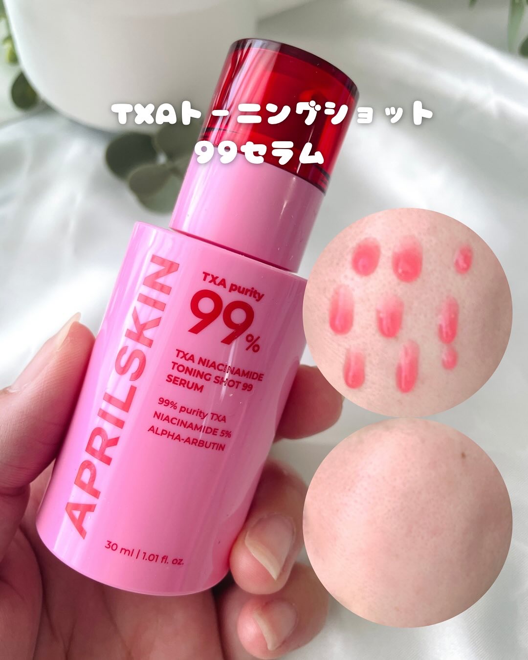 TXAトーニングショット99セラム/APRILSKIN/美容液を使ったクチコミ（2枚目）