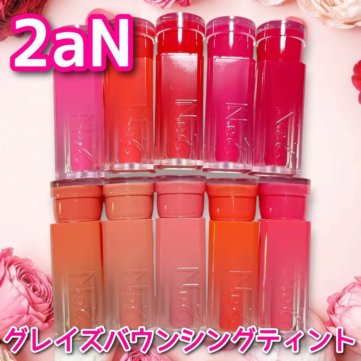 グレイズバウンシングティント/2aN/リップティントを使ったクチコミ（1枚目）