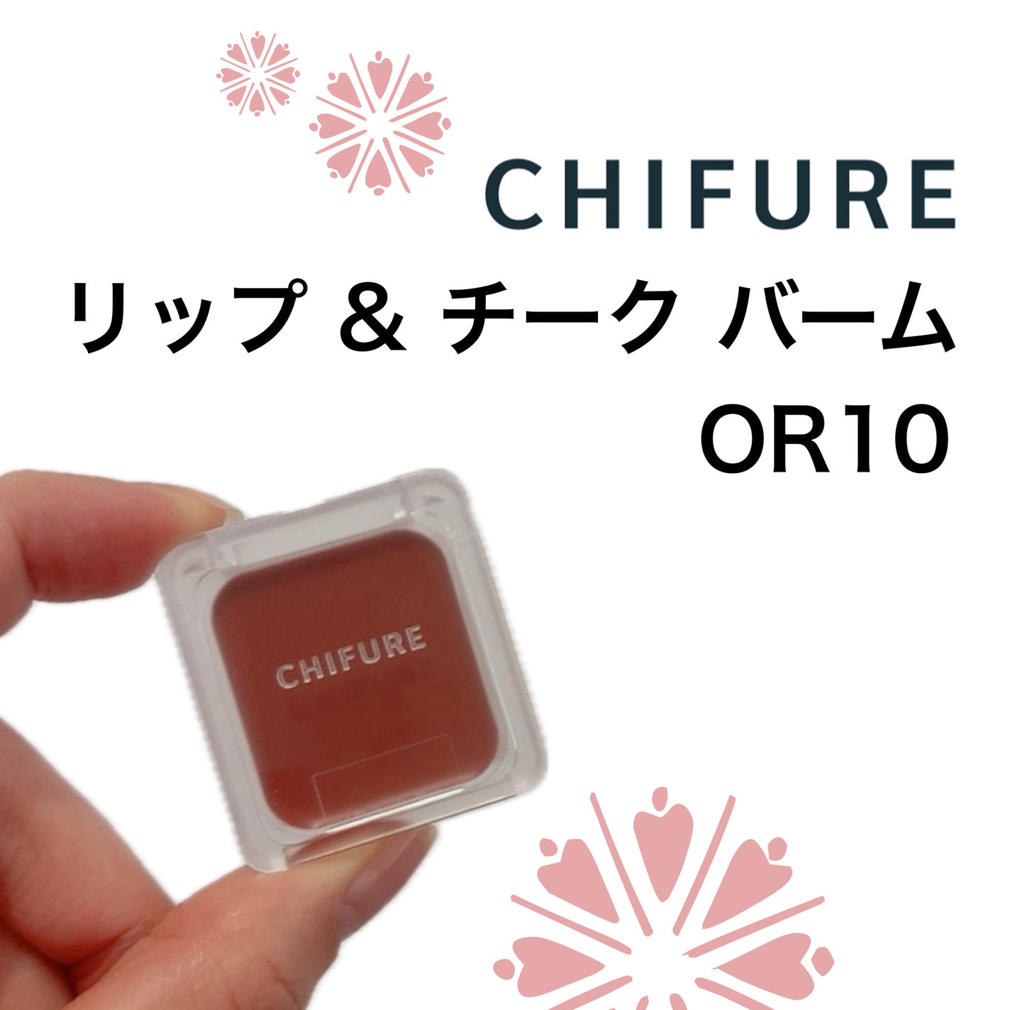 リップ & チーク バーム/ちふれ/口紅を使ったクチコミ(1枚目)