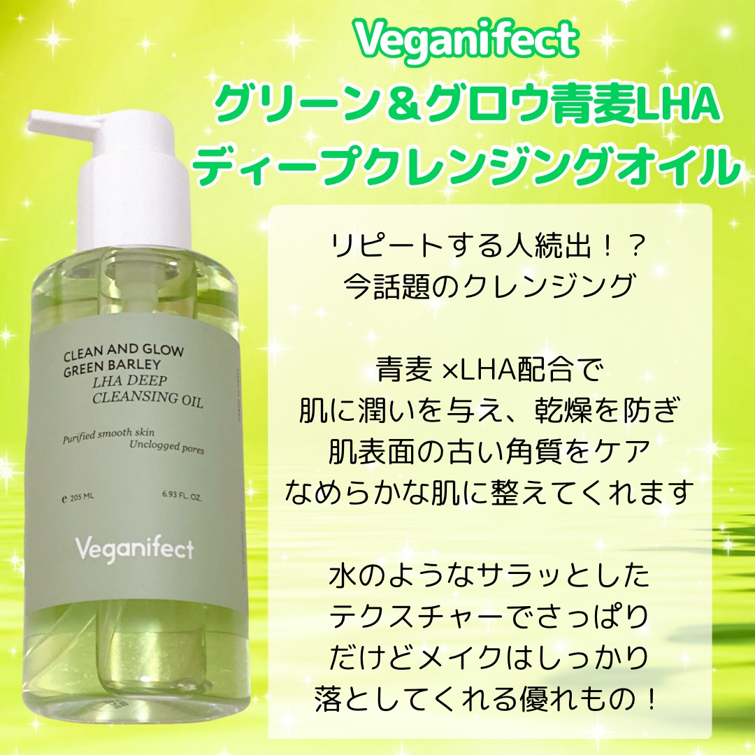 青麦LHAディープクレンジングオイル/Veganifect/オイルクレンジングを使ったクチコミ（2枚目）