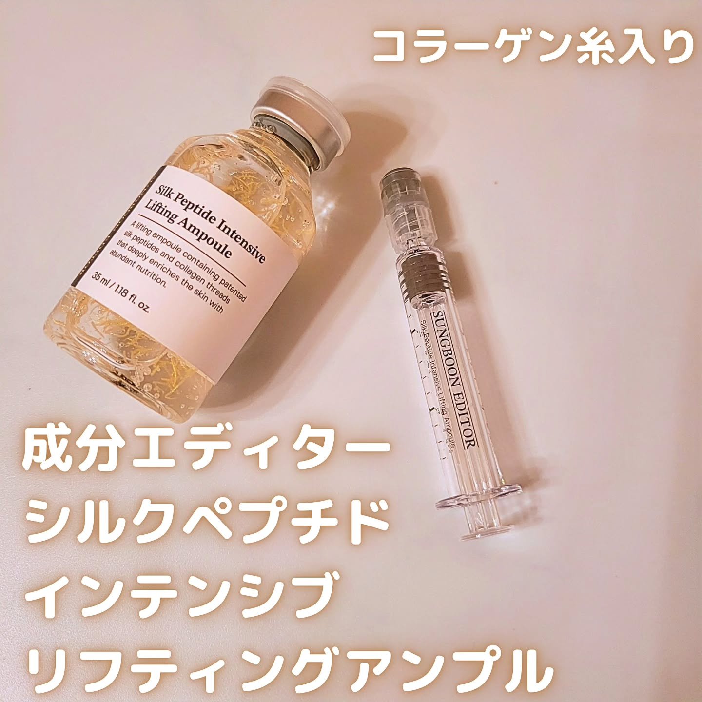 シルクペプチドインテンシブリフティングアンプル/SUNGBOON EDITOR（成分エディター）/美容液を使ったクチコミ（1枚目）