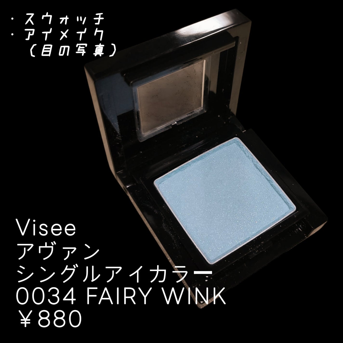 ヴィセ アヴァン シングルアイカラー/Visée/単色アイシャドウを使ったクチコミ(1枚目)