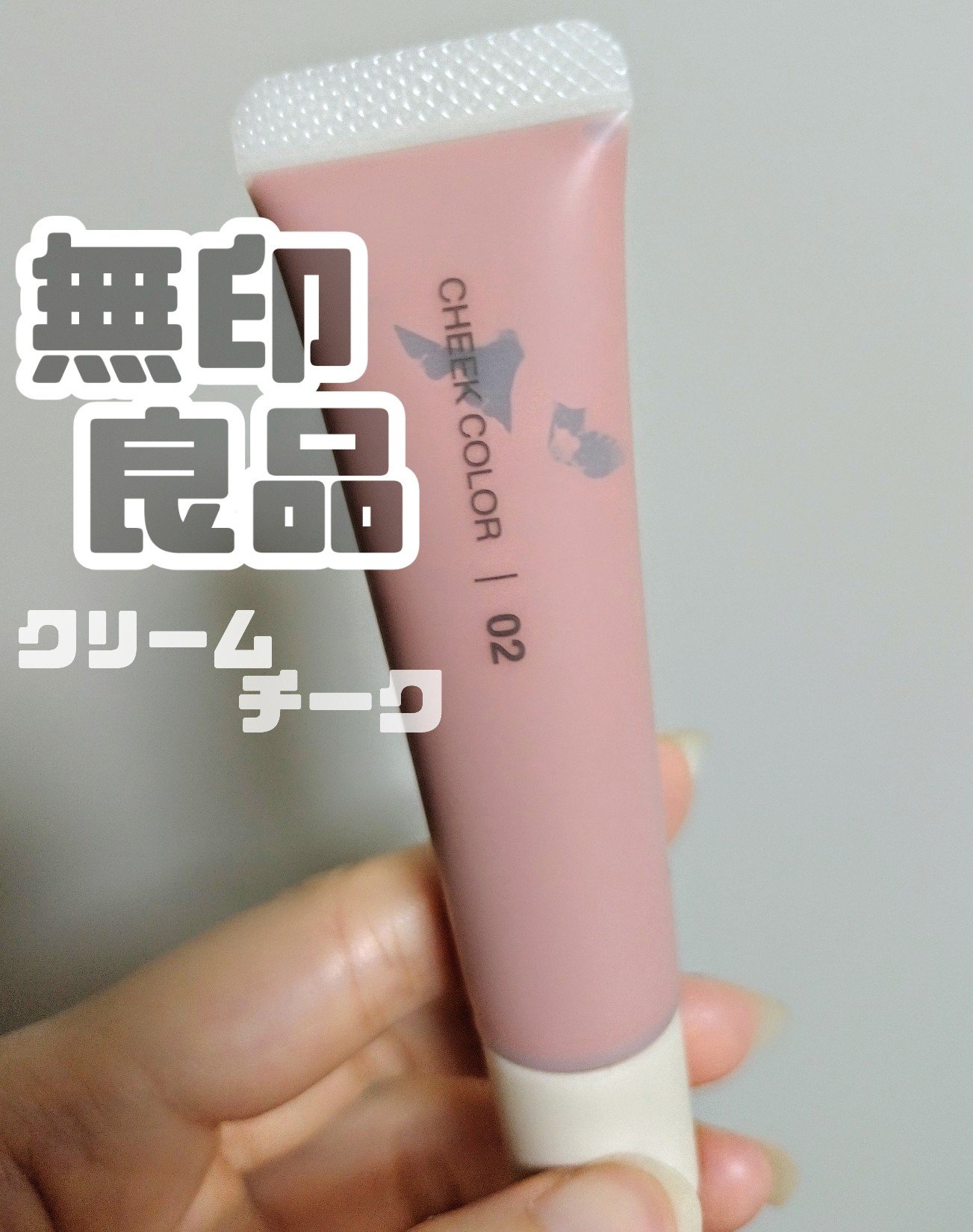 クリームチーク/無印良品/ジェル・クリームチークを使ったクチコミ（1枚目）