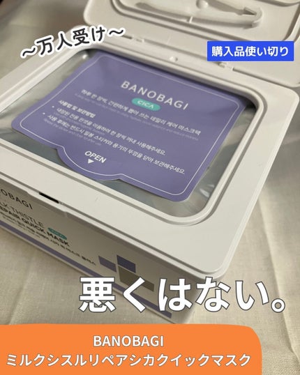 ミルクシスルリペアシカクイックマスクプラス/BANOBAGI/シートマスク・パックを使ったクチコミ(1枚目)