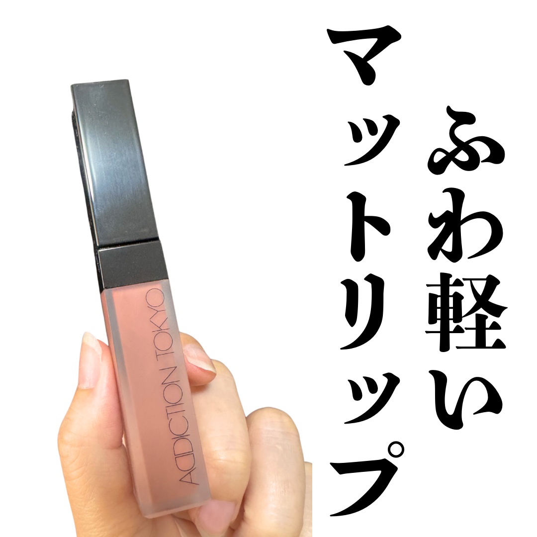 アディクション ザ マット リップ リキッド 021S Bitter Walnut/ADDICTION/口紅を使ったクチコミ（1枚目）