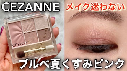 フェイスアイパレット/CEZANNE/アイシャドウを使ったクチコミ(1枚目)