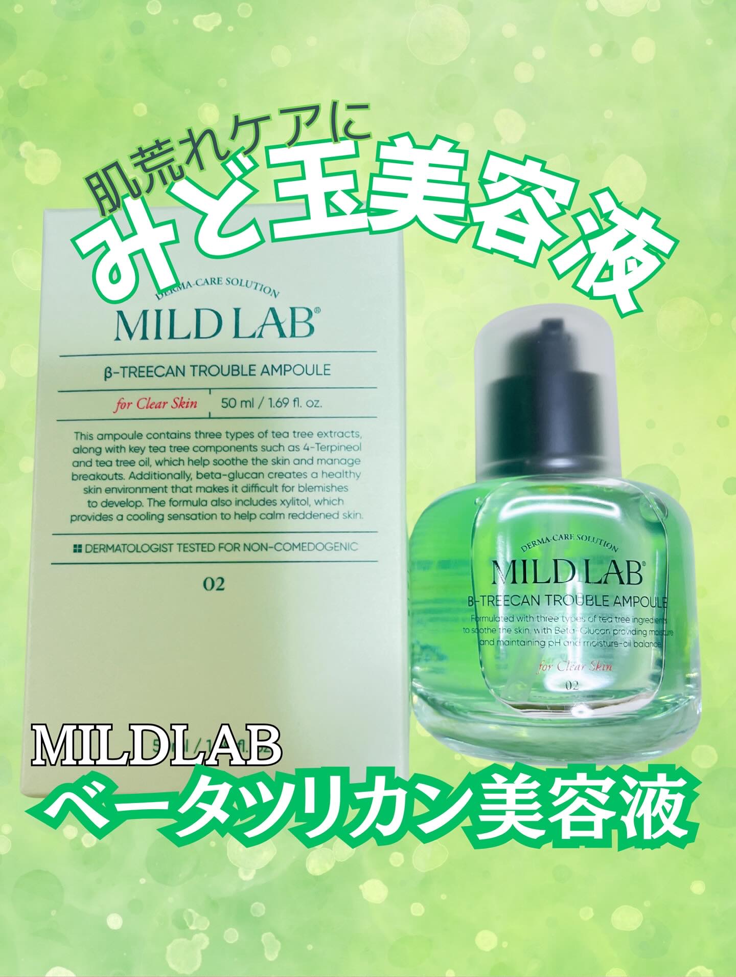 ベターツリカン肌荒れ美容液/Mildlab/美容液を使ったクチコミ（1枚目）