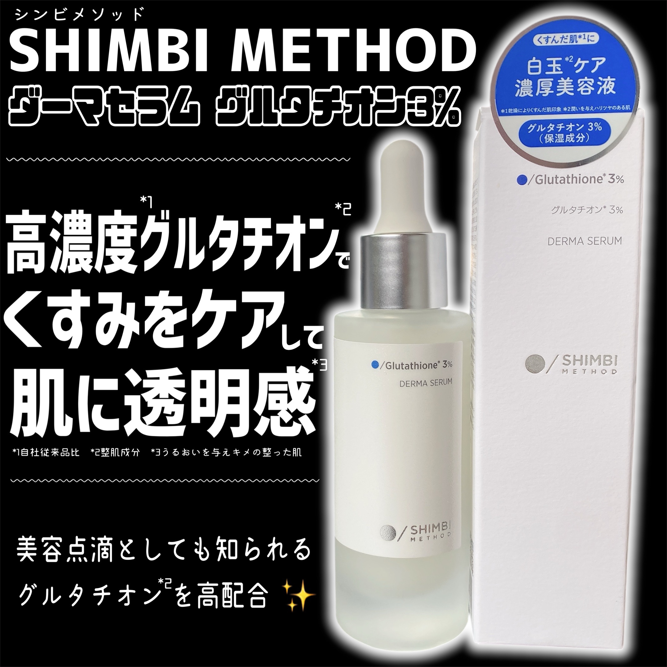 ダーマセラムミスト グルタチオン1%/SHIMBI METHOD/ミスト状化粧水を使ったクチコミ（2枚目）