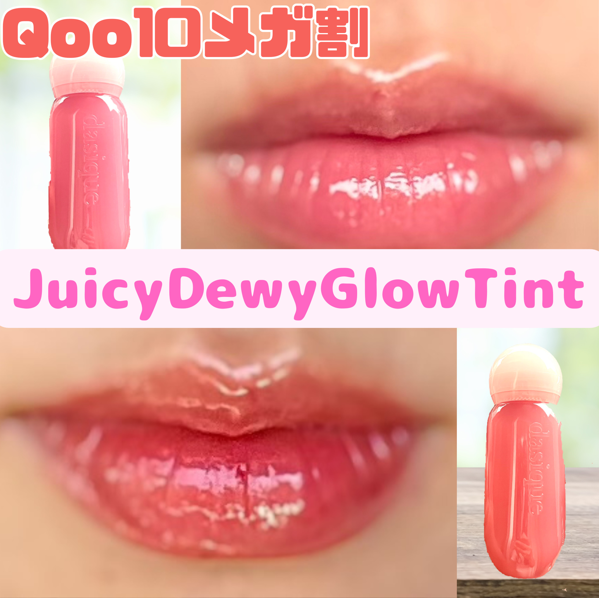 ジューシーデューイグロウティント/dasique/リップティントを使ったクチコミ（1枚目）