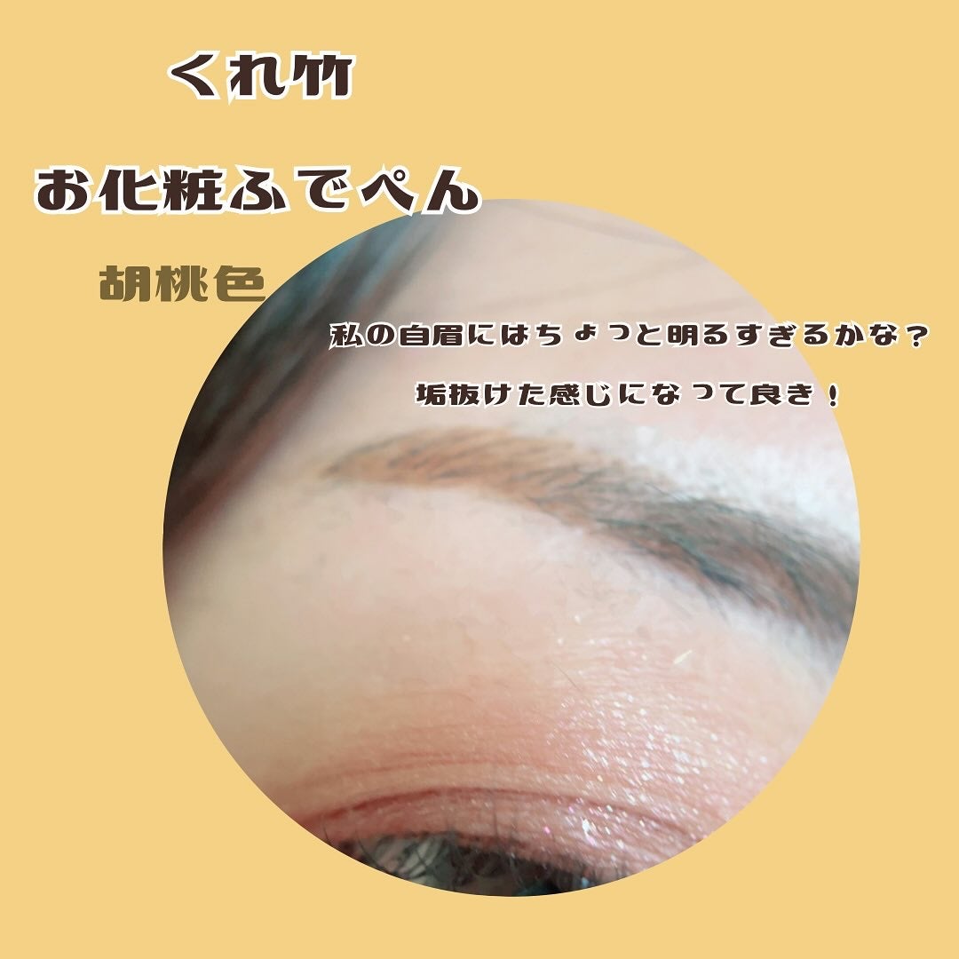 くれ竹 お化粧ふでぺん 眉毛用 毛筆極細/くれ竹 /リキッドアイブロウを使ったクチコミ(2枚目)