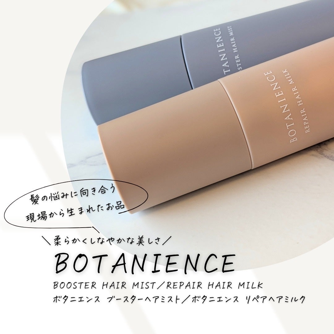 ボタニエンス リペアヘアミルク/サンコール/ヘアミルクを使ったクチコミ(1枚目)