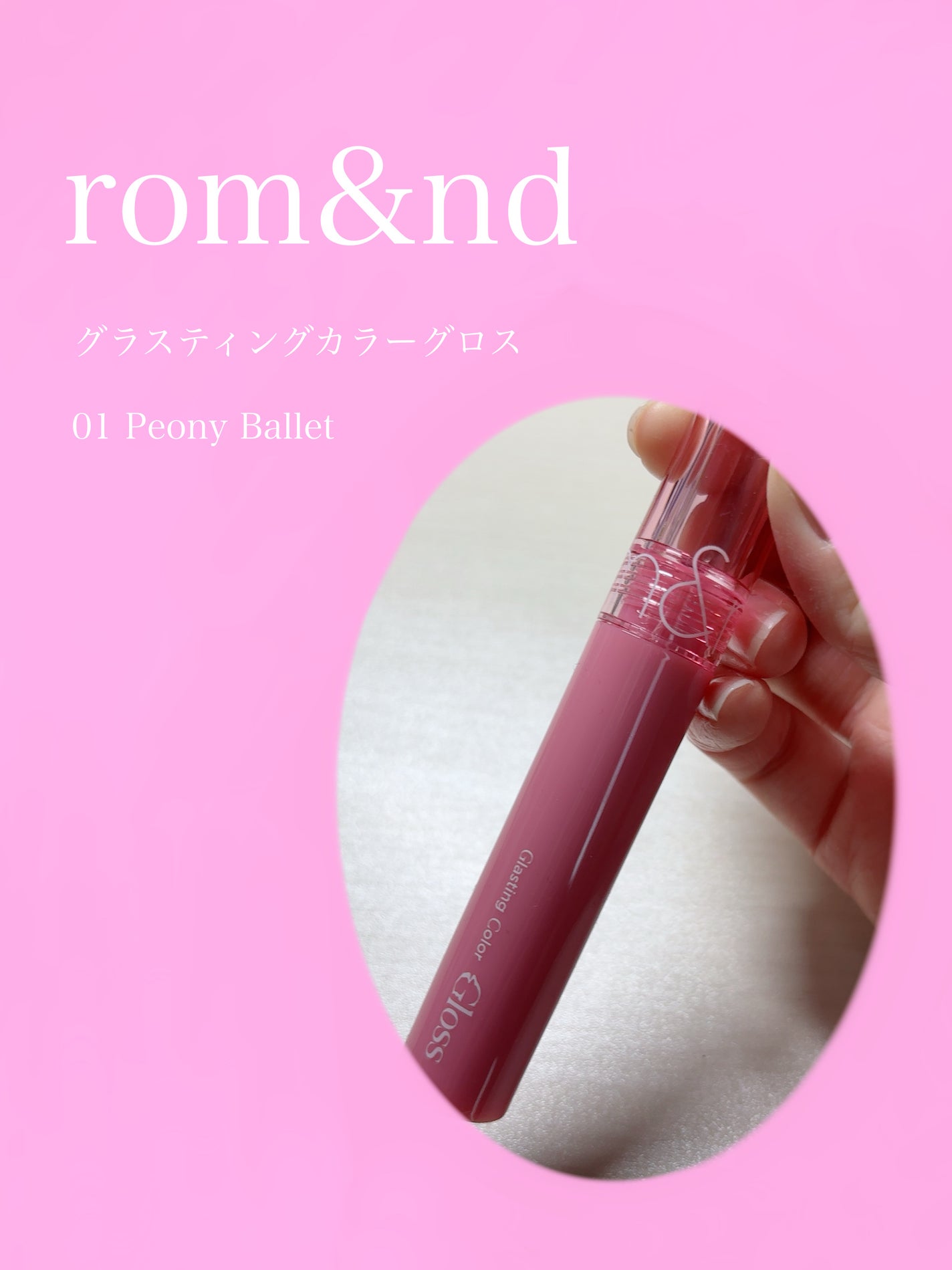 グラスティングカラーグロス/rom&nd/リップグロスを使ったクチコミ(1枚目)