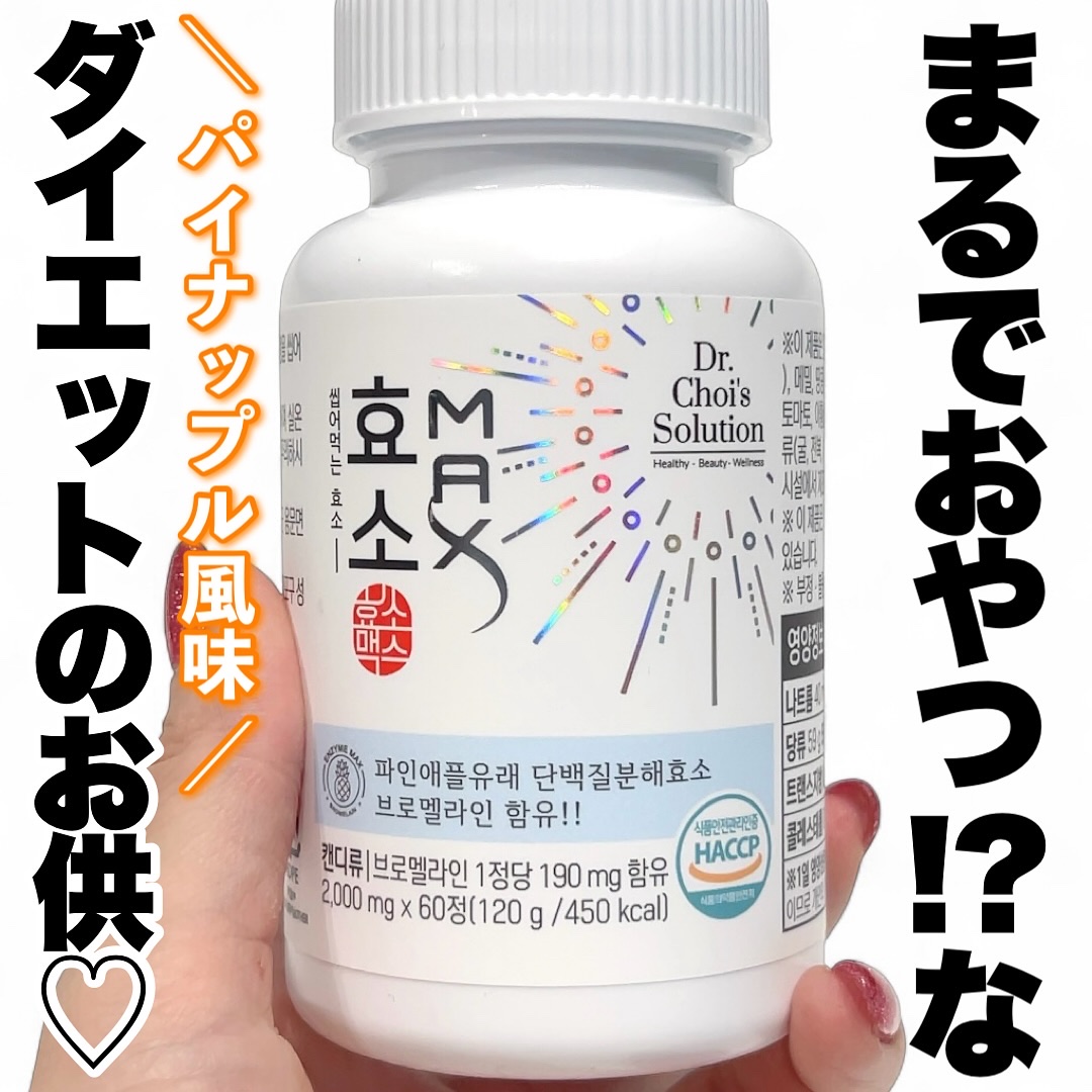 酵素マックス/Dr. Choi's Solution/ボディサプリメントを使ったクチコミ（1枚目）